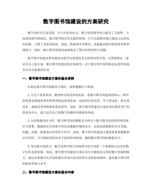 数字图书馆建设的方案研究