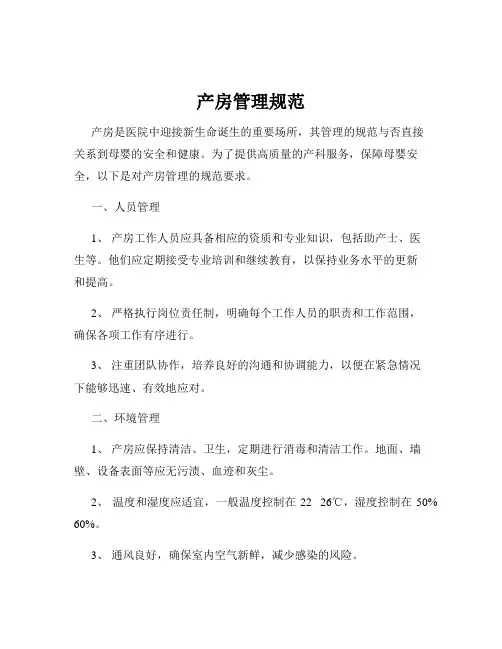 产房管理规范