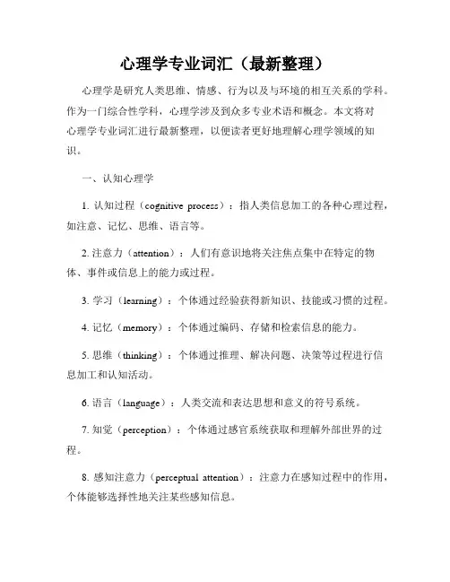 心理学专业词汇(最新整理)