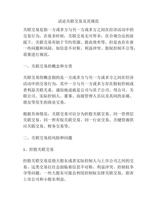 试论关联交易及其规范