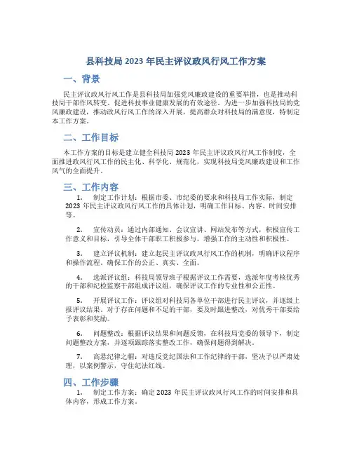 县科技局2023年民主评议政风行风工作方案