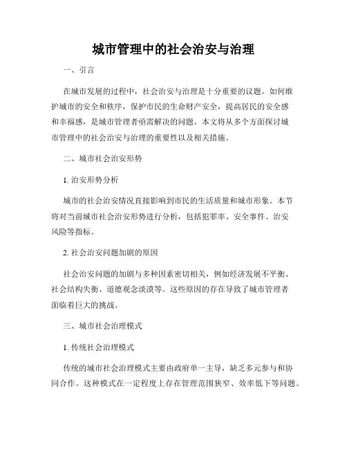 城市管理中的社会治安与治理