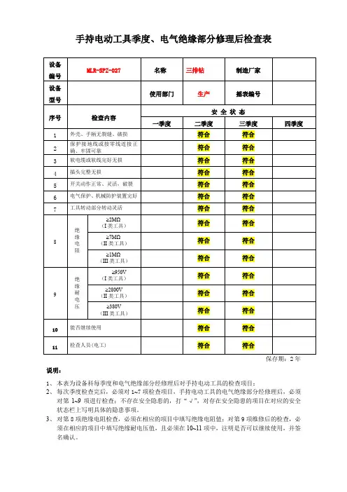 2.手持电动工具季度、电气绝缘部分修理后检查表