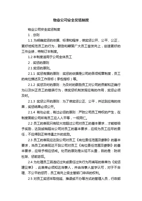 物业公司安全奖惩制度