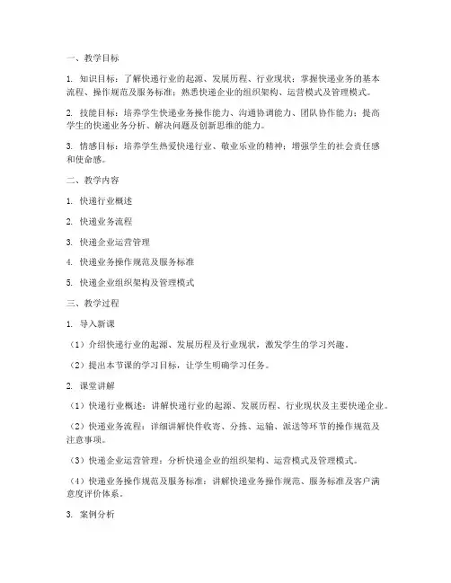 快递实务教案设计模板范文
