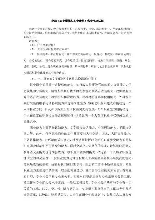 北航《职业道德与职业素养》作业考核试题答案