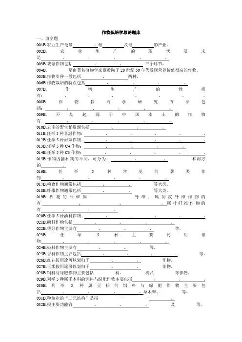 作物栽培学总论题库-作物栽培学