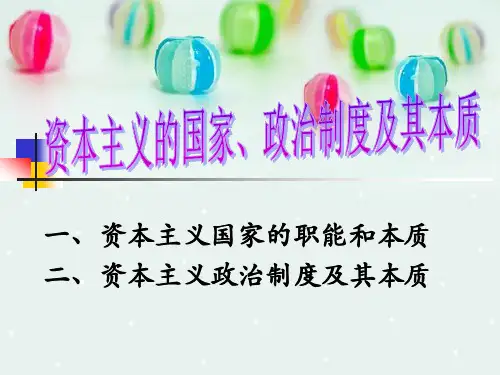 资本主义国家政治制度及其本质精选全文