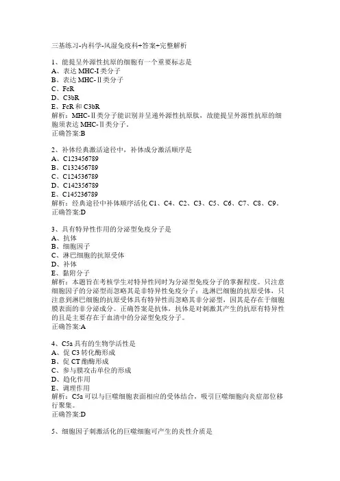 三基练习-内科学-风湿免疫科+答案+完整解析