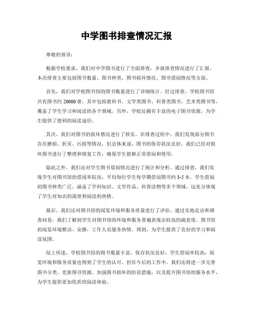 中学图书排查情况汇报