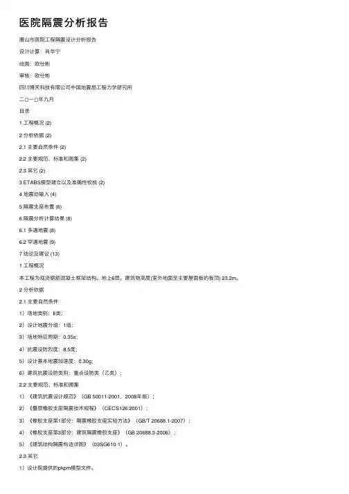医院隔震分析报告