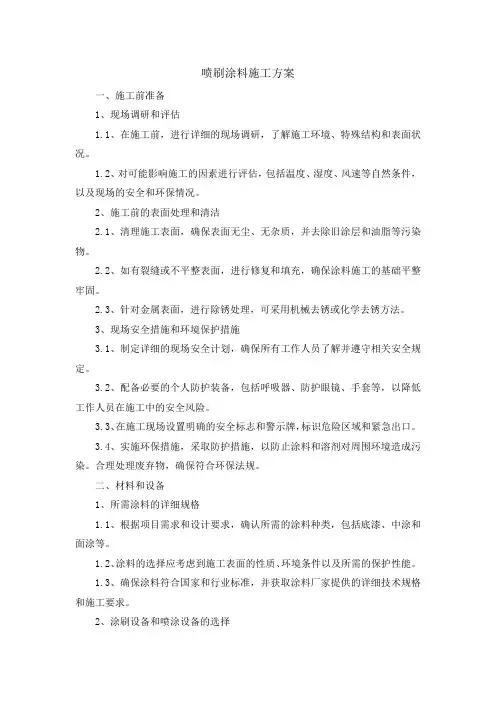 喷刷涂料施工方案