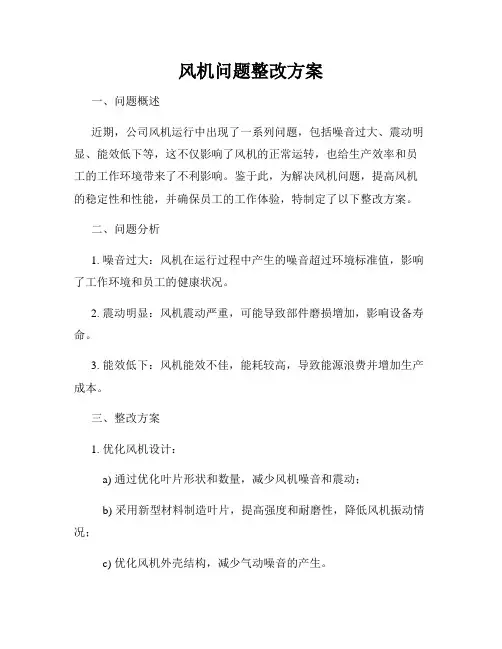 风机问题整改方案