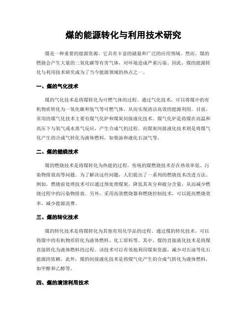 煤的能源转化与利用技术研究