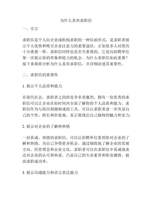 为什么喜欢求职信