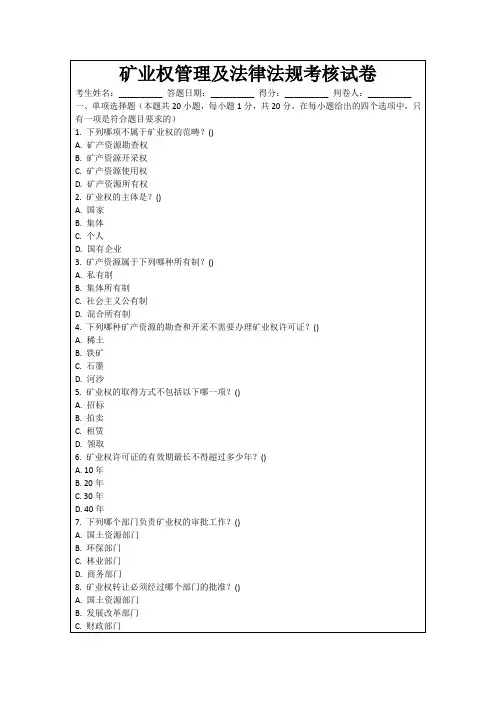 矿业权管理及法律法规考核试卷