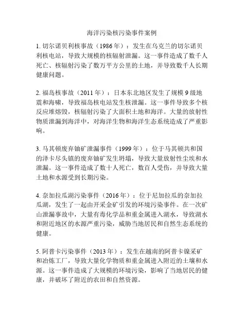 海洋污染核污染事件案例