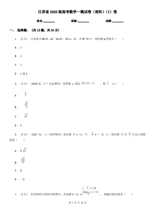 江苏省2020版高考数学一模试卷(理科)(I)卷(考试)