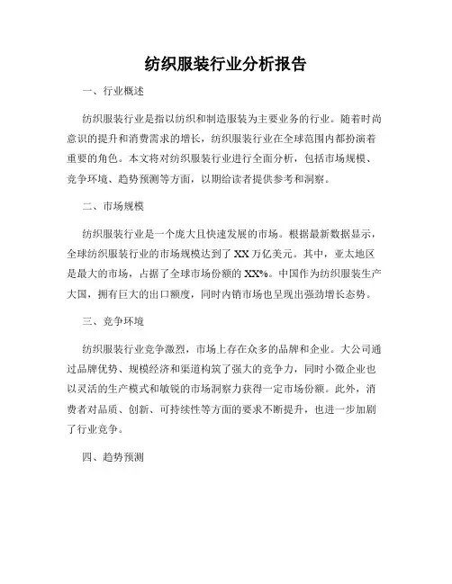 纺织服装行业分析报告