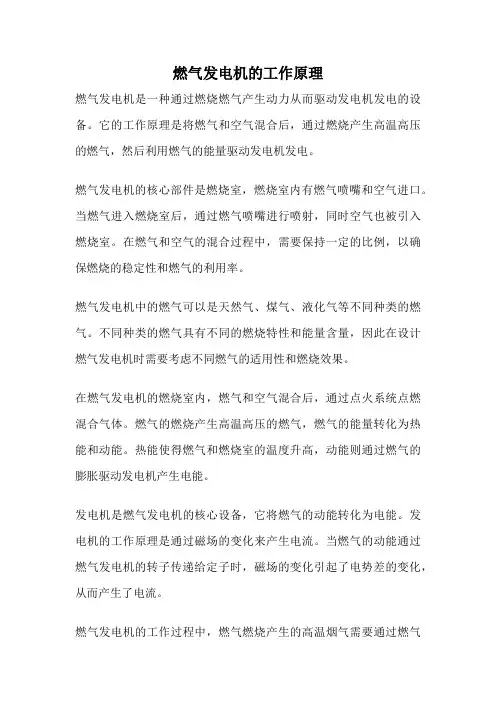 燃气发电机的工作原理