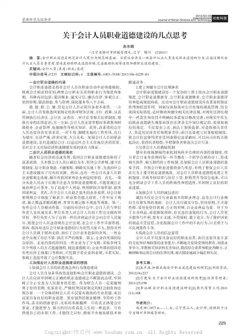 关于会计人员职业道德建设的几点思考