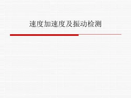 速度加速度及振动检测