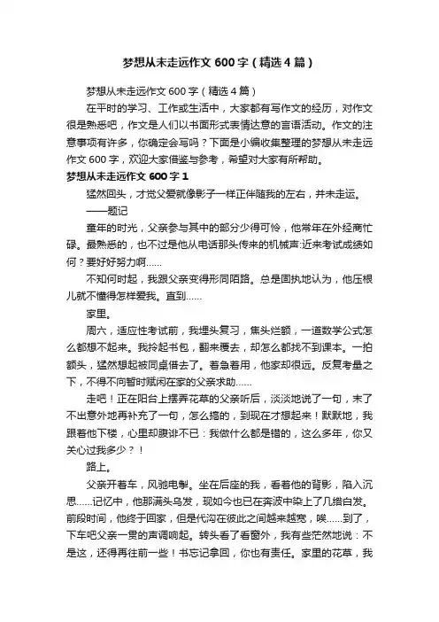 梦想从未走远作文600字（精选4篇）