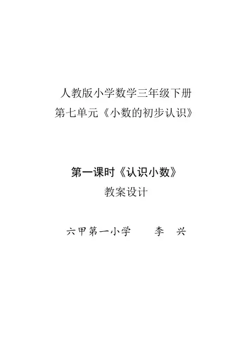 人教版小学数学三年级下册第一课时《认识小数》教案设计