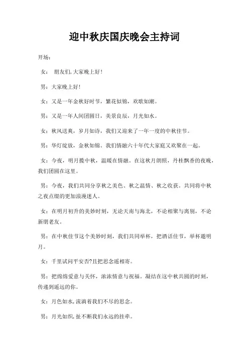 迎中秋庆国庆晚会主持词三篇