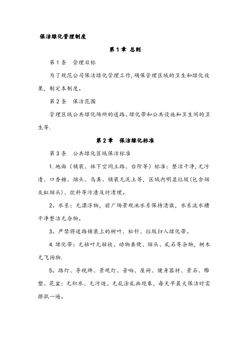 保洁绿化管理制度