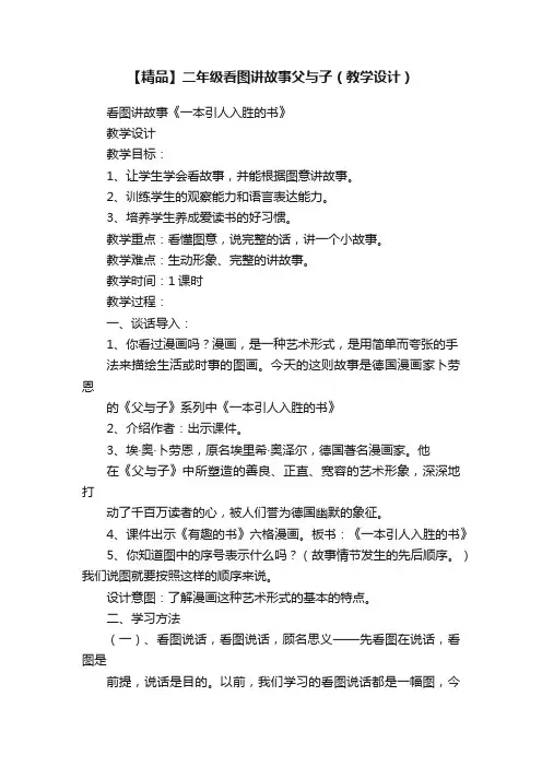 【精品】二年级看图讲故事父与子（教学设计）