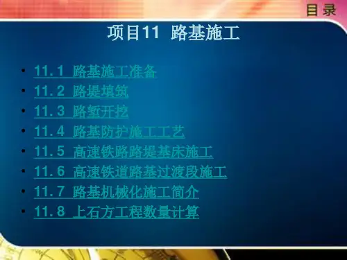 《路基工程》电子教案 第二篇  路基工程 11