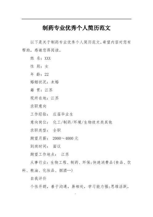 制药专业优秀个人简历范文