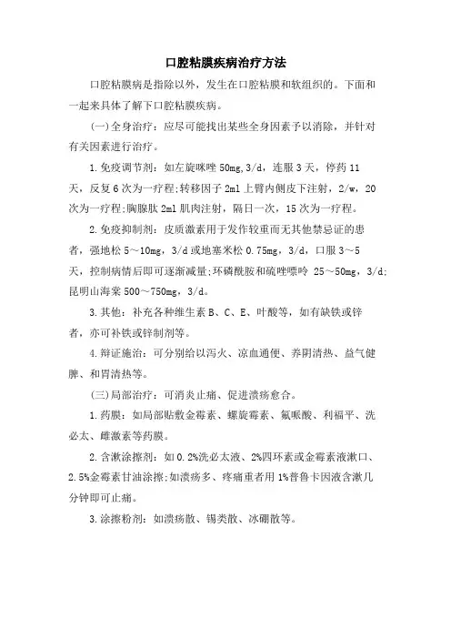 口腔粘膜疾病治疗方法