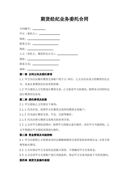 期货经纪业务委托合同