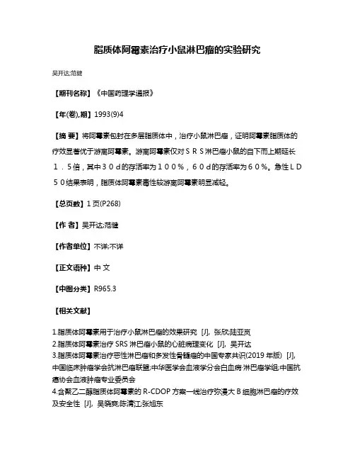 脂质体阿霉素治疗小鼠淋巴瘤的实验研究