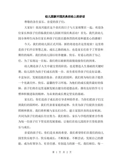 幼儿园新开园庆典活动上的讲话