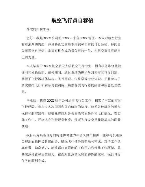航空飞行员自荐信
