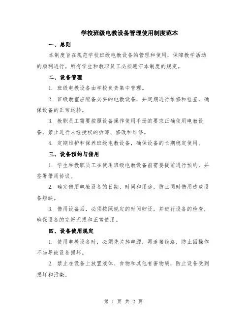 学校班级电教设备管理使用制度范本