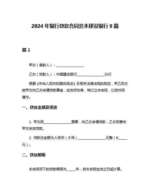 2024年银行贷款合同范本建设银行8篇