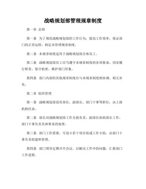 战略规划部管理规章制度