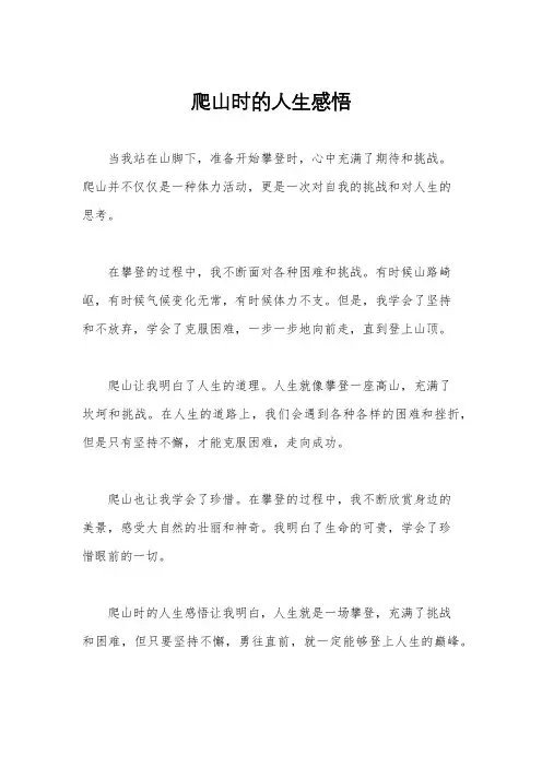 爬山时的人生感悟