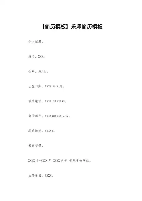 【简历模板】乐师简历模板