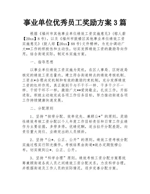 事业单位优秀员工奖励方案3篇