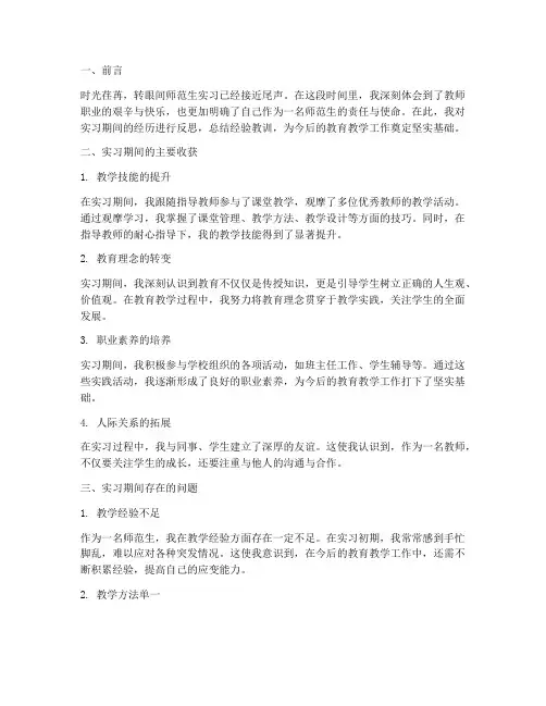 师范生实习的反思报告