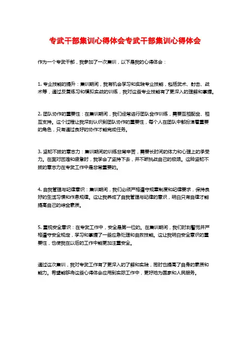 专武干部集训心得体会专武干部集训心得体会