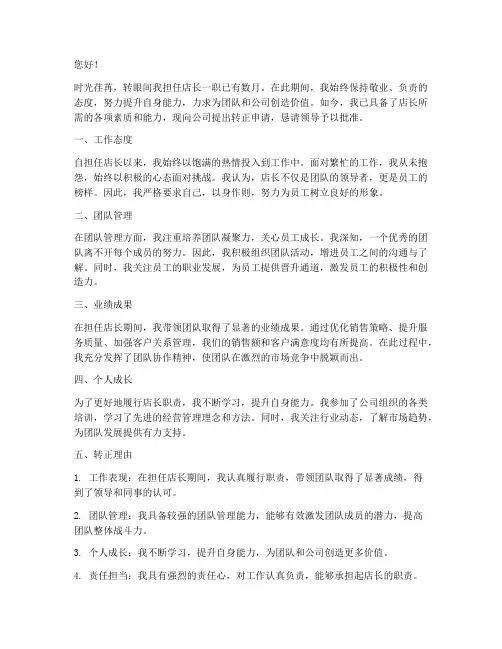 店长转正申请书范文