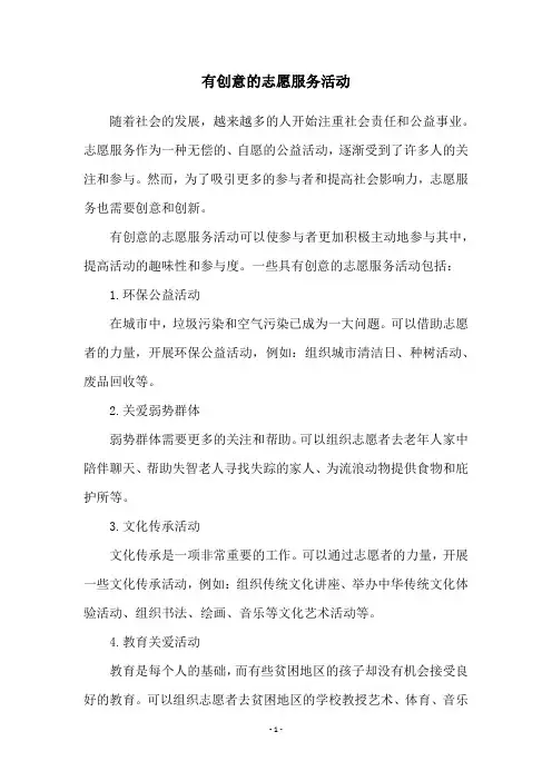 有创意的志愿服务活动