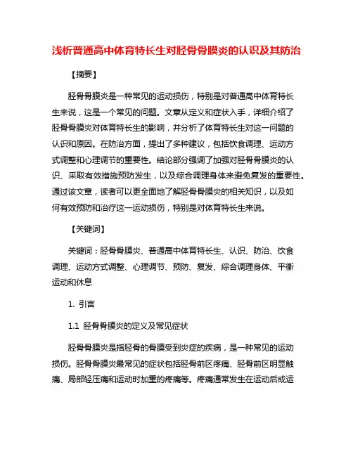 浅析普通高中体育特长生对胫骨骨膜炎的认识及其防治