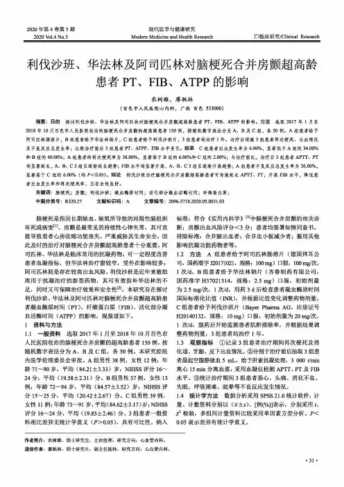 利伐沙班、华法林及阿司匹林对脑梗死合并房颤超高龄患者PT、FIB、ATPP的影响